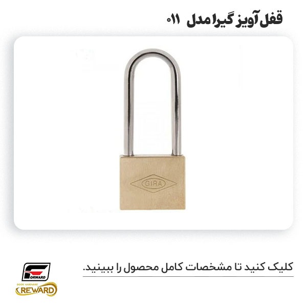 قفل آویز گیرا مدل 011